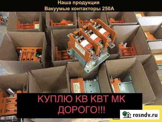 Контакторы вакуумные кв квт выключатели Екатеринбург