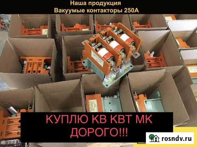 Контакторы вакуумные кв квт выключатели Екатеринбург - изображение 1
