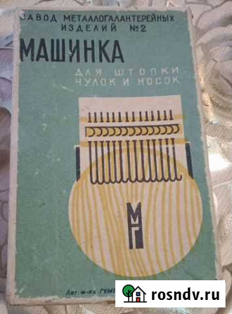 Машинка для штопки чулок и носок СССР, 1963 г Тамбов - изображение 1