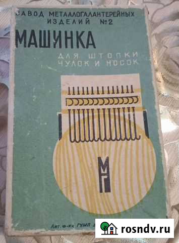 Машинка для штопки чулок и носок СССР, 1963 г Тамбов - изображение 1