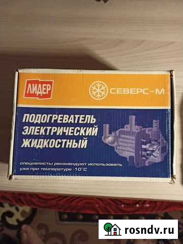 Подогреватель электрический жидкостный новый Новосибирск - изображение 1