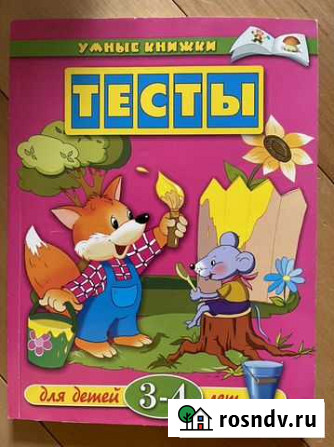 Занимательные Тесты для детей 3-4 года Новосибирск - изображение 1