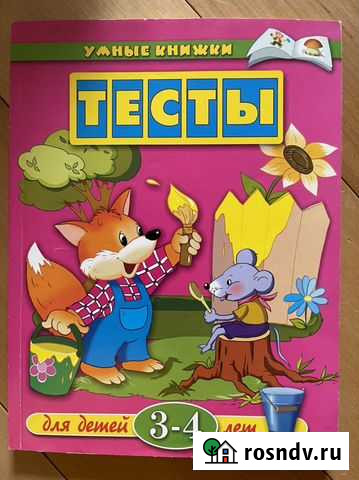 Занимательные Тесты для детей 3-4 года Новосибирск - изображение 1