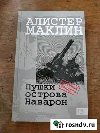Алистер Маклин. Пушки острова Наварон Бийск - изображение 1