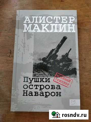 Алистер Маклин. Пушки острова Наварон Бийск - изображение 1