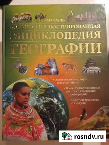 Энциклопедия для детей. Книги Пенза - изображение 1