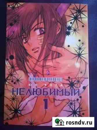 Манга Нелюбимый 1-ый том Калуга