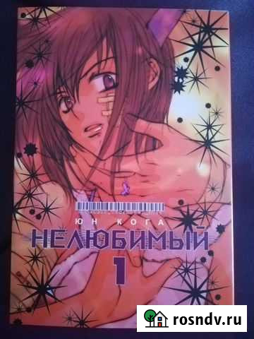 Манга Нелюбимый 1-ый том Калуга - изображение 1