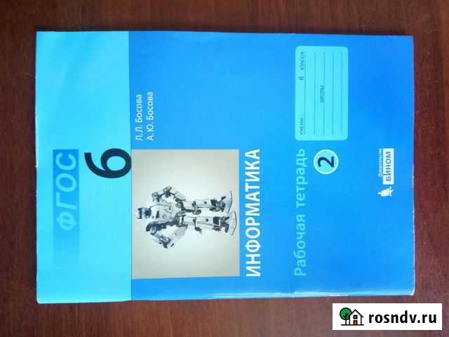 Рабочая тетрадь по информатике 6 класс Курск - изображение 1