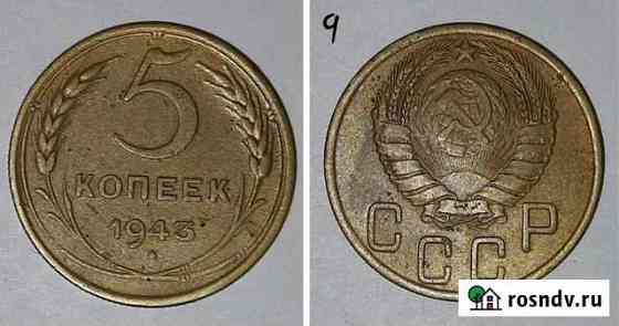 5 копеек 1943 г. Хорошая Курск