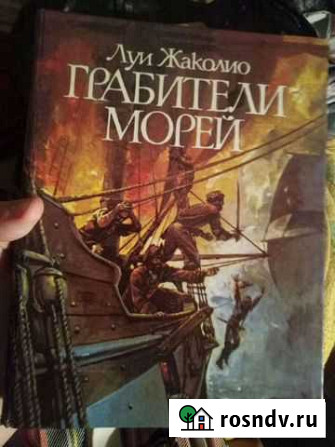 Грабители морей-книга Волгодонск - изображение 1