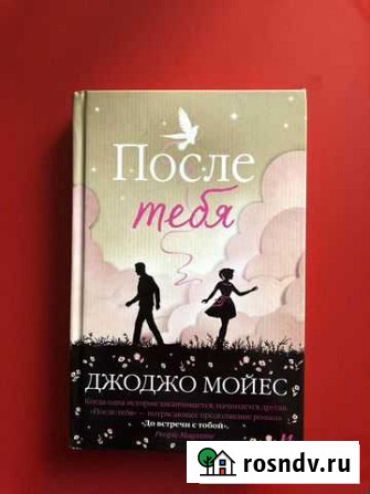 Джоджо Мойес «После тебя» Котельники - изображение 1