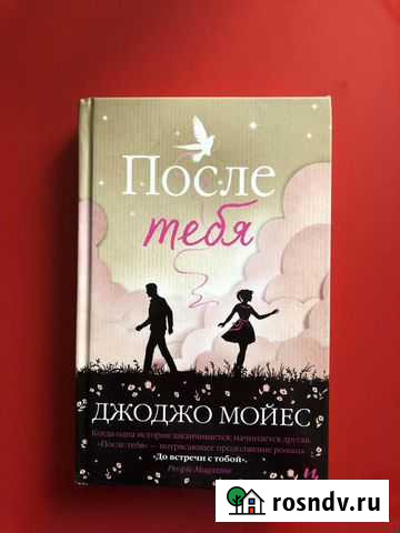 Джоджо Мойес «После тебя» Котельники - изображение 1