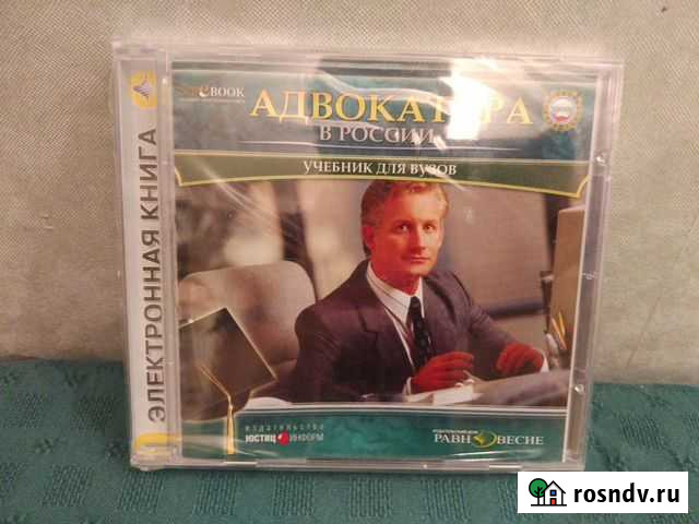 Электронная книга учебник Адвокатура в России Санкт-Петербург - изображение 1