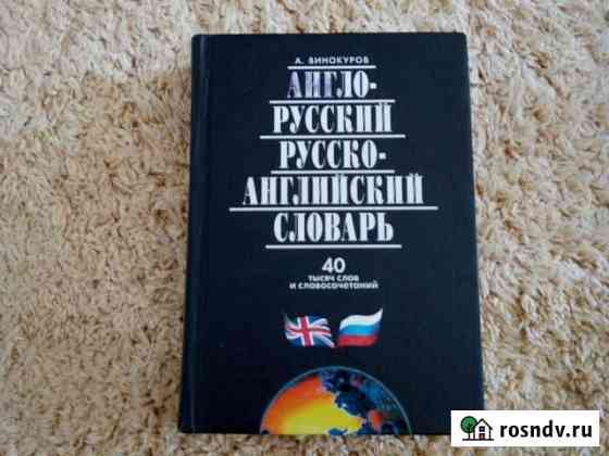 Англо-русский словарь Тольятти