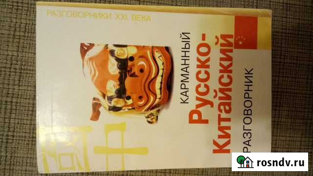 Карманный русско-китайский разговорник Хабаровск - изображение 1