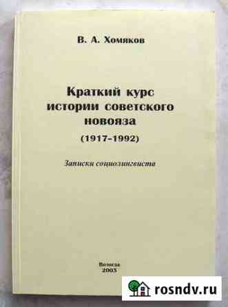 Книги проф. В.А.Хомякова о слэнге и просторечию Вологда