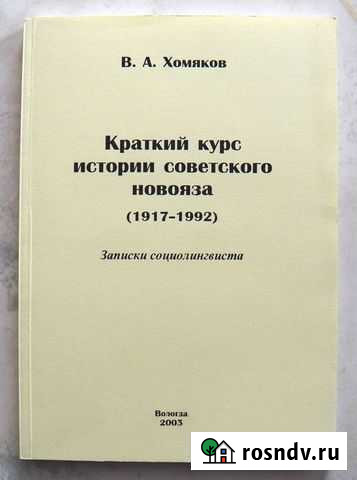 Книги проф. В.А.Хомякова о слэнге и просторечию Вологда - изображение 1