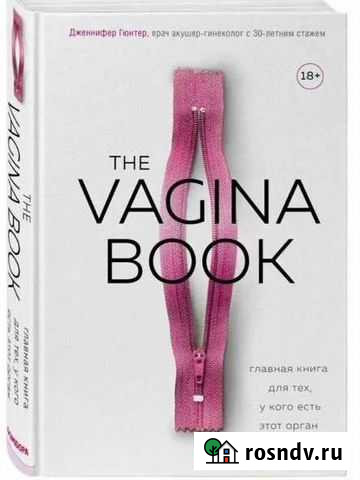 Книга The vagina book Кострома - изображение 1