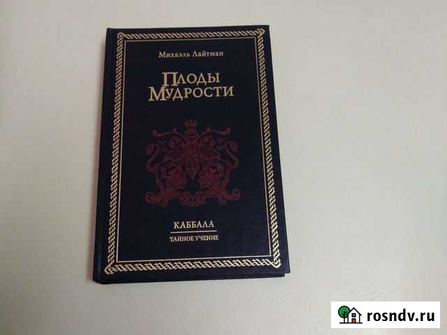 Плоды мудрости. Михаэль Лайтман Белово - изображение 1