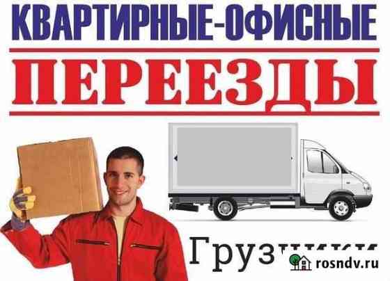 Грузоперевозки,грузчики,переезды Белгород