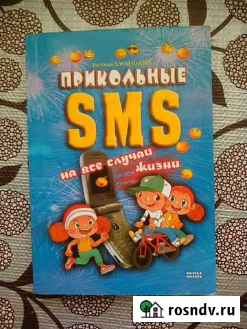 Прикольные sms-ки, игры для эрудитов Чебоксары - изображение 1