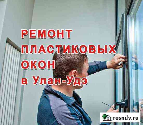 Ремонт-регулировка пластиковых окон и дверей Улан-Удэ