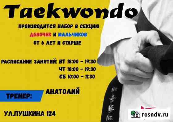 Спортивная секция занятия спортом Taekwondo Волжский