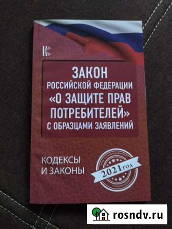 Книга закон о защите прав потребителей Ярцево - изображение 1