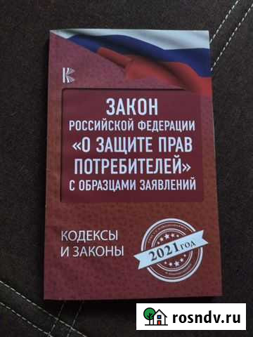 Книга закон о защите прав потребителей Ярцево - изображение 1