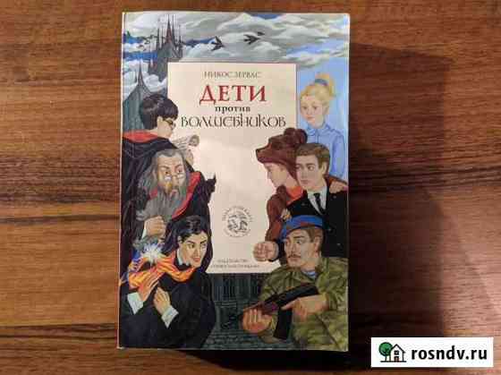 Продам книгу Дети против волшебников Белгород