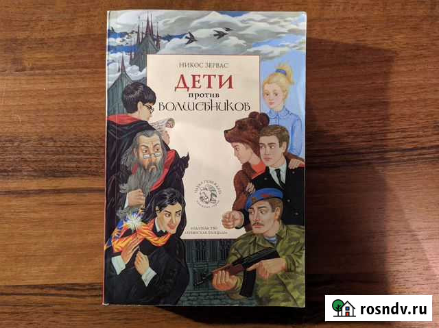Продам книгу Дети против волшебников Белгород - изображение 1