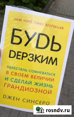 Книга Синсеро Будь Дерзким (Ни Сы) Пенза - изображение 1