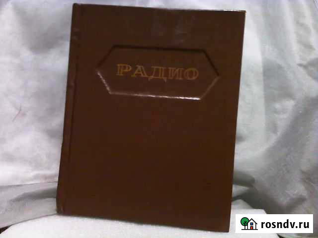 Радио журнал за 1960-61 гг Тюмень - изображение 1