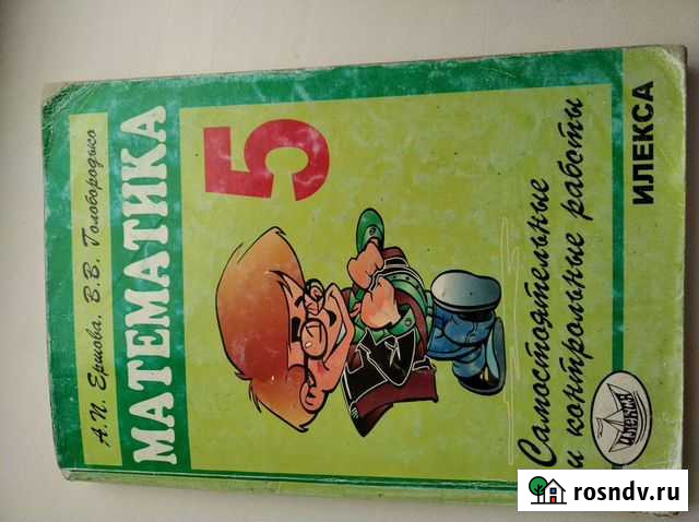 Сборник упражнений по математике Ерщова 5класс Майский - изображение 1