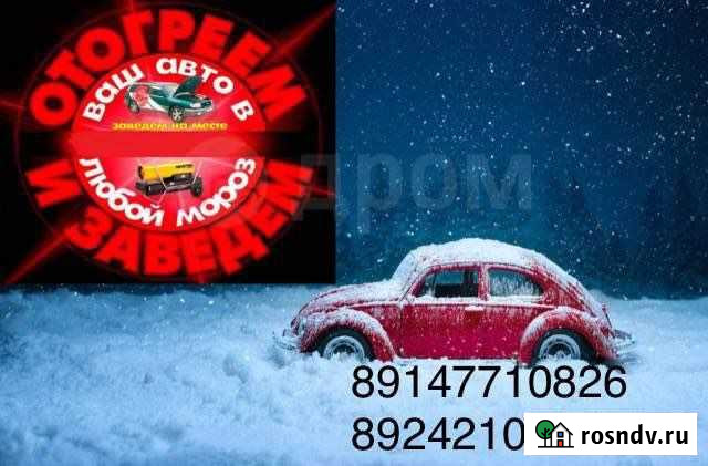 Отогрев авто Хабаровск - изображение 1