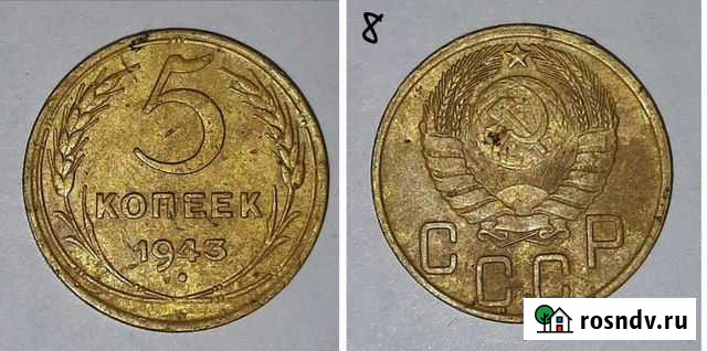 5 копеек 1943 г Курск - изображение 1