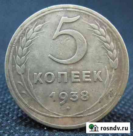 5 копеек 1938г Балаково