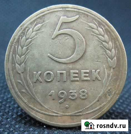 5 копеек 1938г Балаково - изображение 1