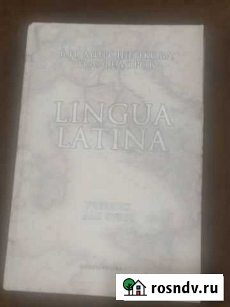 Lingua latina учебник Махачкала - изображение 1