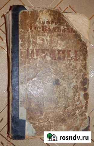 Бальзак Шуаны, или Бретань в 1799 году 1944 Магадан - изображение 1