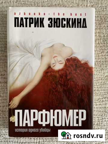 Книга «Парфюмер» Патрик Зюскинд Братск - изображение 1