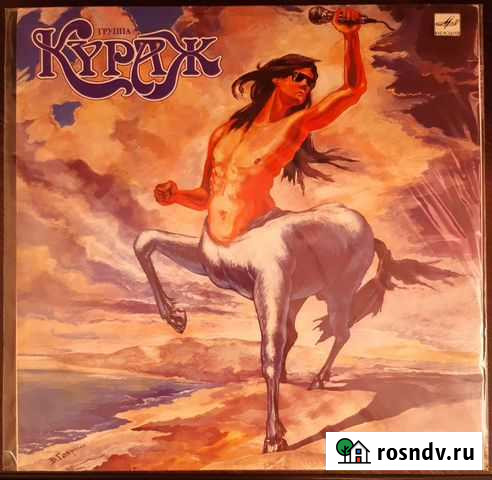 Кураж - Ветер в гривах (1991г) Боровский - изображение 1