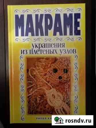 В. Р. Хамидова. Макраме. Новая книга Рязань