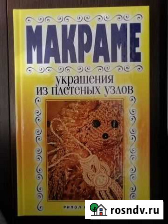 В. Р. Хамидова. Макраме. Новая книга Рязань - изображение 1