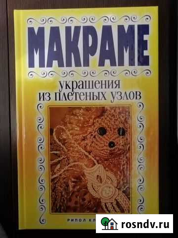 В. Р. Хамидова. Макраме. Новая книга Рязань - изображение 1