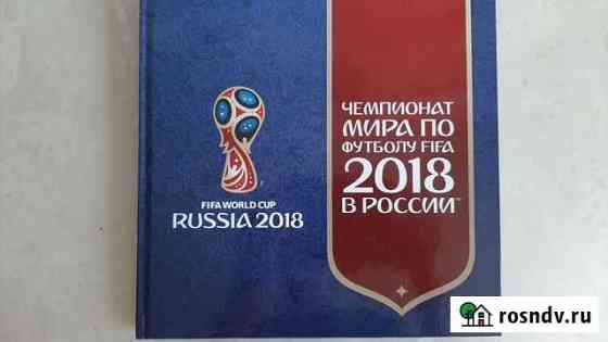 Альбом - книга с марками FIfa 2018 Мурино
