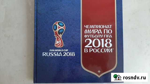Альбом - книга с марками FIfa 2018 Мурино - изображение 1