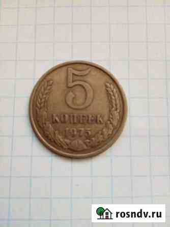 5 копеек 1975 Пермь