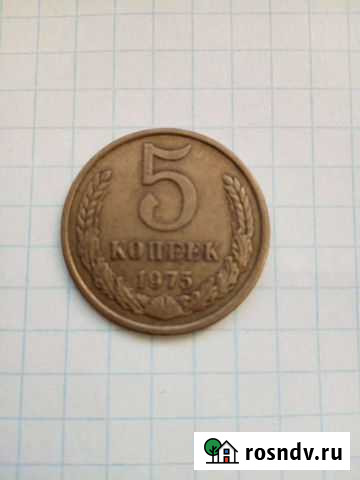 5 копеек 1975 Пермь - изображение 1